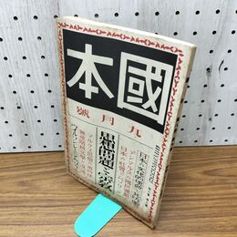 1_　國本 国本 昭和3年 9月号 1928年 第8巻9號 思想問題と宗教 臭いあり 140038