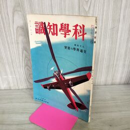 1_　科学知識 昭和6年 1931年 9月号 第11巻9号 交通科学の展望 臭いあり 140029