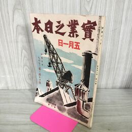 1_　実業之日本 昭和10年 5月1日 1935年 ものを二倍に活かす法 臭いあり 130259
