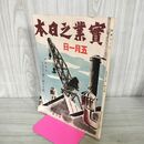 1_　実業之日本 昭和10年 5月1日 1935年 ものを二倍に活かす法 臭いあり 130259