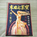 1_　実業之日本 昭和5年 1月1日 1930年 新年倍大號 輝く希望へ 臭いあり 130258