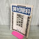 1_　科学知識 昭和15年 1940年 6月号 第20巻6号 大陸科学政策 蘭印の解剖 臭いあり 130257