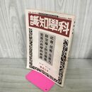 1_　科学知識 昭和15年 1940年 12月号 第20巻12号 社会 技術 生産力 臭いあり 130256