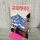 1_　科学知識 昭和10年 1935年 8月号 第15巻8号 臭いあり 140050