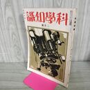 1_　科学知識 昭和10年 1935年 2月号 第15巻2号 臭いあり 140047