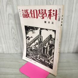 1_　科学知識 昭和9年 1934年 3月号 第14巻3号 臭いあり 140055