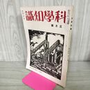 1_　科学知識 昭和9年 1934年 3月号 第14巻3号 臭いあり 140055