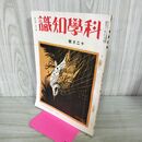 1_　科学知識 昭和9年 1934年 12月号 第14巻12号 臭いあり 140053