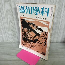 1_　科学知識 昭和9年 1934年 7月号 第14巻7号 夏季特大号 臭いあり 140051