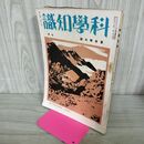 1_　科学知識 昭和9年 1934年 7月号 第14巻7号 夏季特大号 臭いあり 140051