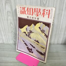 1_　科学知識 昭和9年 1934年 1月号 第14巻1号 新年増大号 臭いあり 140052