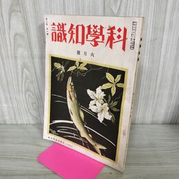 1_　科学知識 昭和10年 1935年 6月号 第15巻6号 臭いあり 140049