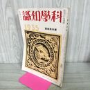 1_　科学知識 昭和10年 1935年 1月号 第15巻1号 新年特集号 臭いあり 140048