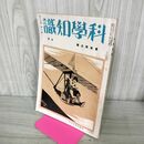 1_　科学知識 昭和10年 1935年 7月号 第15巻7号 夏季特大号 臭いあり 140028