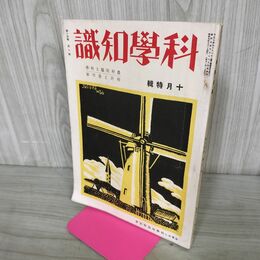 1_　科学知識 昭和9年 1934年 10月号 第14巻10号 農村問題と科学 特許と発明家 臭いあり 140054