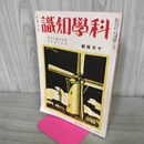 1_　科学知識 昭和9年 1934年 10月号 第14巻10号 農村問題と科学 特許と発明家 臭いあり 140054