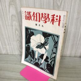 1_　科学知識 昭和9年 1934年 9月号 第14巻9号 臭いあり 140056