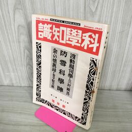 1_　科学知識 昭和15年 1940年 新年号 第20巻1号 金子堅太郎 三村剛昂 臭いあり 140023