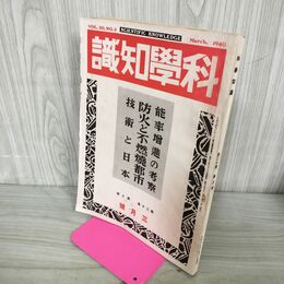 1_　科学知識 昭和15年 1940年 3月号 第20巻3号 技術と日本 臭いあり 140022