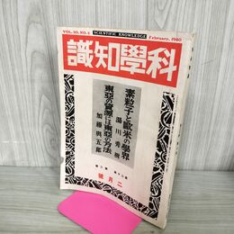 1_　科学知識 昭和15年 1940年 2月号 第20巻2号 素粒子 東亞 臭いあり 140021