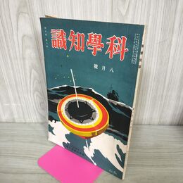 1_　科学知識 昭和8年 1933年 8月号 第10巻8号 臭いあり 140020