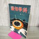 1_　科学知識 昭和8年 1933年 8月号 第10巻8号 臭いあり 140020