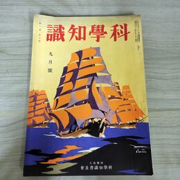 1_　科学知識 昭和5年 1930年 9月号 第10巻9号 臭いあり 140019