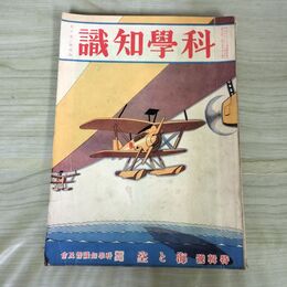 1_　科学知識 昭和5年 1930年 4月号 第10巻4号 特集号 海と空 臭いあり 140018