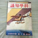 1_　科学知識 昭和5年 1930年 4月号 第10巻4号 特集号 海と空 臭いあり 140018