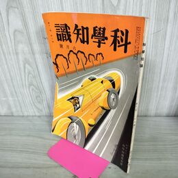 1_　科学知識 昭和6年 1931年 6月号 第11巻6号 ロケット飛行機 臭いあり 140030