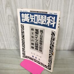 1_　科学知識 昭和15年 1940年 7月号 第20巻7号 電撃ドイツ 雨と水 臭いあり 140026