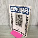1_　科学知識 昭和15年 1940年 7月号 第20巻7号 電撃ドイツ 雨と水 臭いあり 140026