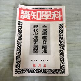 1_　科学知識 昭和15年 1940年 5月号 第20巻5号 現代心理学 臭いあり 140025