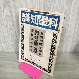 1_　科学知識 昭和15年 1940年 8月号 第20巻8号 東亞安定圏と南洋 臭いあり 140024