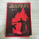 1_　科学知識 昭和7年 1932年 3月号 第12巻3号 ページ剥がれ 臭いあり 140032