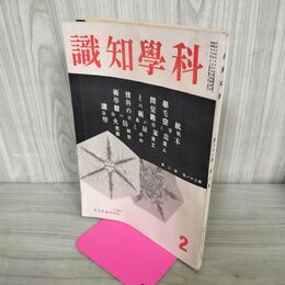 1_　科学知識 昭和16年 1941年 2月号 第21巻2号 臭いあり 140035