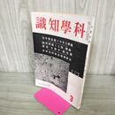 1_　科学知識 昭和16年 1941年 3月号 第21巻3号 鉄道 自動車 航空機 臭いあり 140046
