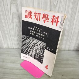 1_　科学知識 昭和16年 1941年 4月号 第21巻4号 戦争と兵器の地域性 臭いあり 140031