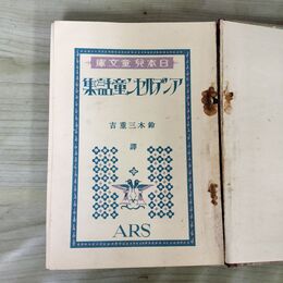 1_　日本児童文庫 アンデルセン童話集 非売品 昭和2年 1927年 ページ剥がれ 臭いあり 130273