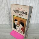 1_　読む力味う力綴る力を伸す読方の新研究 尋常科2学年前期 臭いあり 130188
