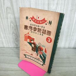 1_　小学生文庫 学習の基本的指導 国語新参考書 尋常3年前期 田中宋栄堂 昭和13年 1938年 臭いあり 130187