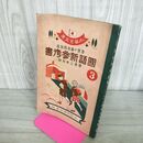 1_　小学生文庫 学習の基本的指導 国語新参考書 尋常3年前期 田中宋栄堂 昭和13年 1938年 臭いあり 130187