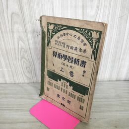 1_　教科書中心の自習書 算術学習新書 5年用 上巻 村田英吉 昭和4年 1929年 書き込み多数 臭いあり 130186