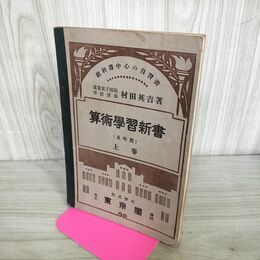 1_　教科書中心の自習書 算術学習新書 5年用 上巻 村田英吉 昭和9年 1934年 書き込み多数 臭いあり 130185