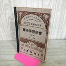 1_　教科書中心の自習書 算術学習新書 5年用 上巻 村田英吉 昭和9年 1934年 書き込み多数 臭いあり 130185