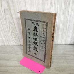 1_　改正 森林法釈義 永田漸 大正3年 1914年 有斐閣 臭いあり 130167