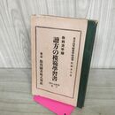 1_　読方の模範学習書 尋常5年用 下巻 昭和9年 1934年 書き込み多数 臭いあり 130189