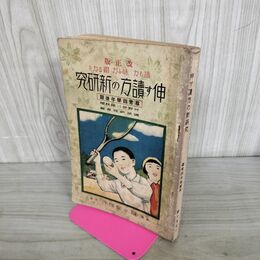 1_　読む力 味う力 綴る力を伸す読方の新研究 尋常科4学年後期 昭和14年 1939年 臭いあり 130191