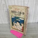 1_　読む力 味う力 綴る力を伸す読方の新研究 尋常科4学年後期 昭和14年 1939年 臭いあり 130191