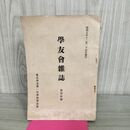 1_　学友会雑誌 第百拾號 110号 東京府立第一中学校 昭和9年 1934年 臭いあり 130173
